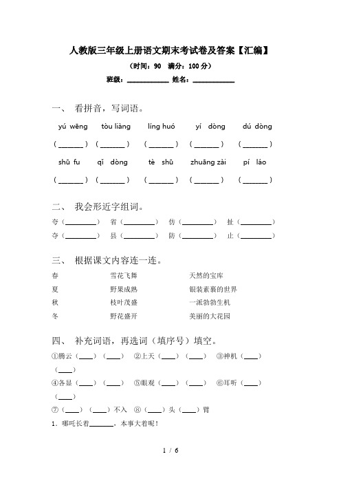 人教版三年级上册语文期末考试卷及答案【汇编】