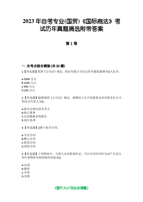 2023年自考专业(国贸)《国际商法》考试历年真题摘选附带答案