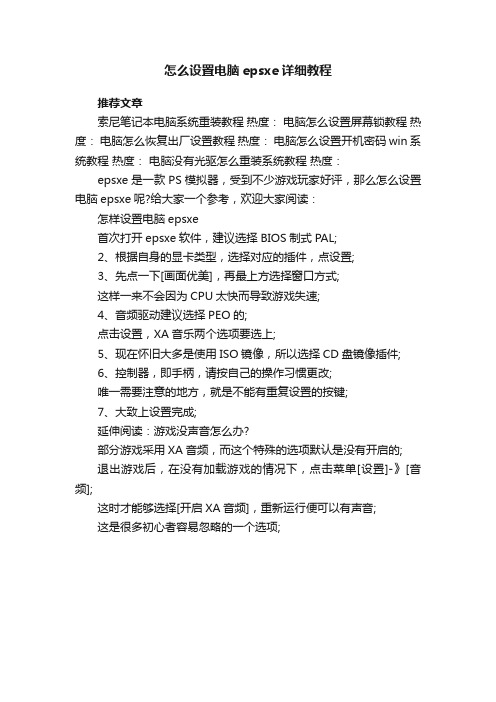 怎么设置电脑epsxe详细教程