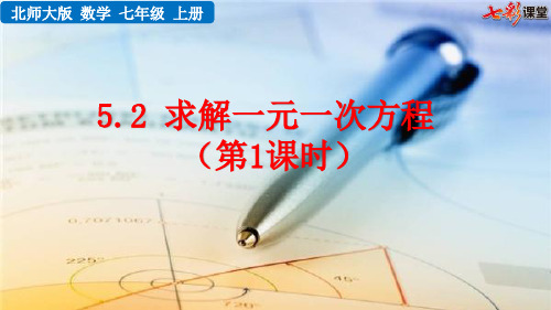 5.2 求解一元一次方程(第1课时)  (2020秋 北师大版 七年级上册数学  教学课件PPT)