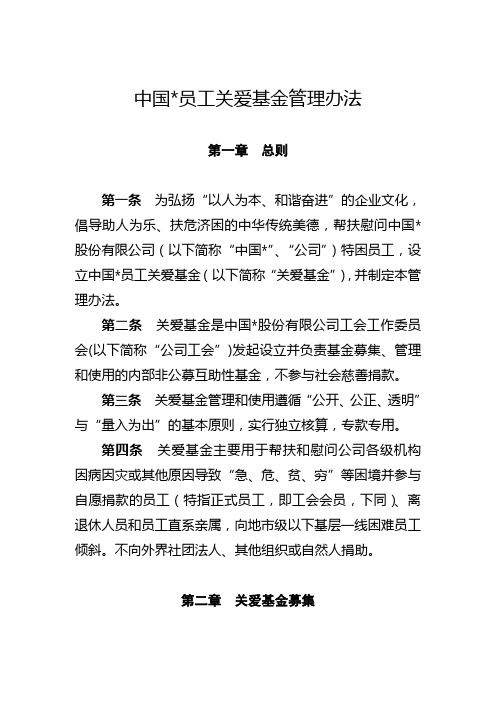 公司员工关爱基金管理办法