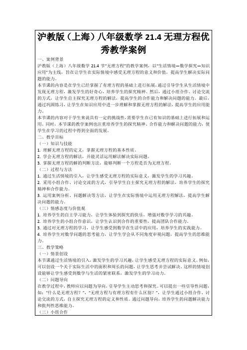 沪教版(上海)八年级数学21.4无理方程优秀教学案例