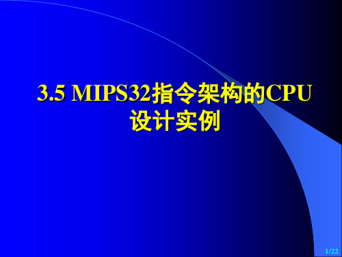 纪禄平-计算机组成原理PPT(第4版)3(5)-CPU子系统-MIPS-1-MIPS32指令架构与指令集