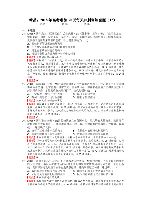 2018年高考历史考前30天每天冲刺训练套题