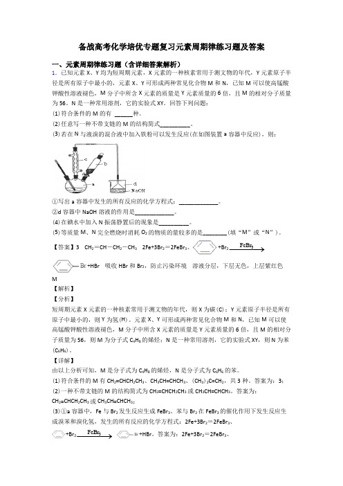 备战高考化学培优专题复习元素周期律练习题及答案