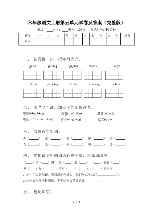 六年级语文上册第五单元试卷及答案(完整版)