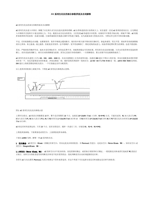 AU系列生化分析仪参数详解