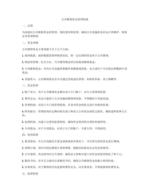 公共维修资金管理制度