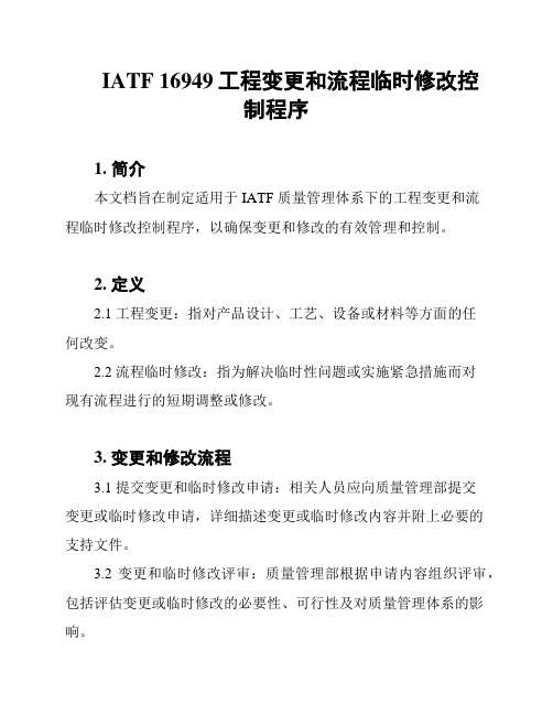 IATF 16949工程变更和流程临时修改控制程序