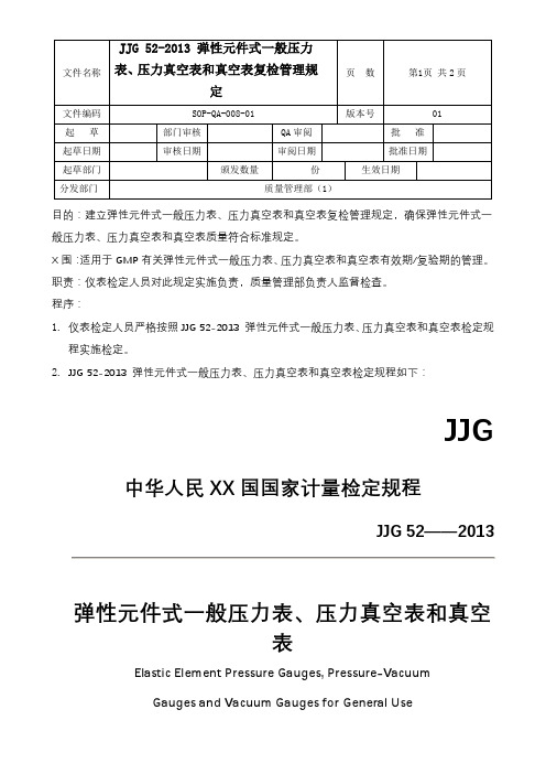 GMP-JJG52弹性元件式一般压力表、压力真空表和真空表检定规定