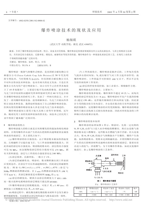 爆炸喷涂技术的现状及应用