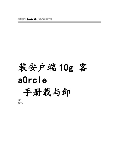 Oracle 10g 客户端安装与卸载