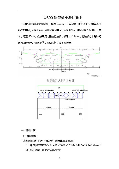 Φ800的钢管桩支墩计算书