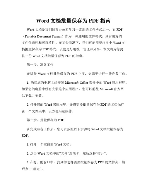 Word文档批量保存为PDF指南