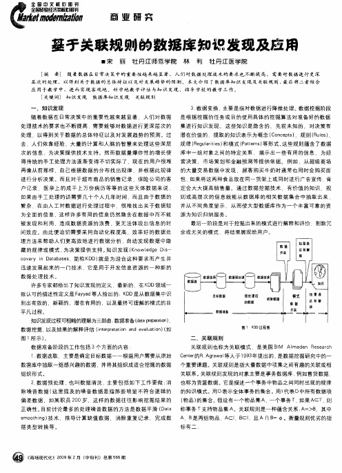 基于关联规则的数据库知识发现及应用