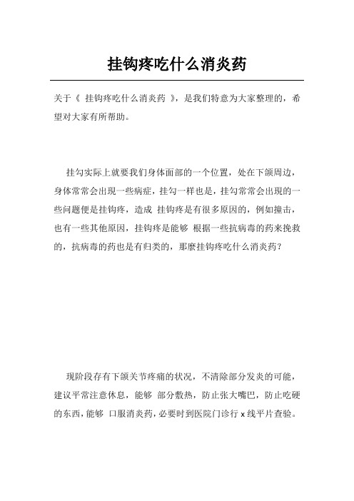 挂钩疼吃什么消炎药