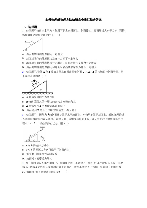 高考物理新物理方法知识点全集汇编含答案