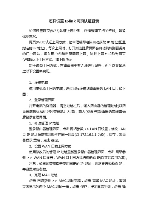 怎样设置tplink网页认证登录