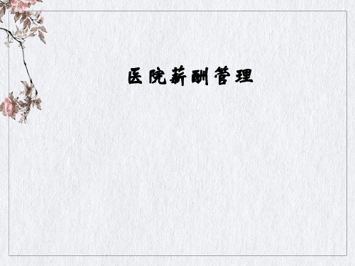 医院薪酬管理培训课件(PPT34页)