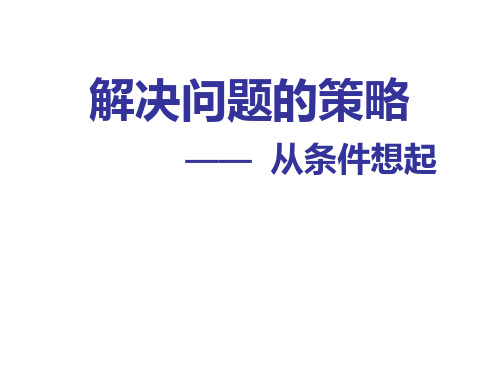 三年级上册数学课件解决问题的策略苏教版(共11张PPT)