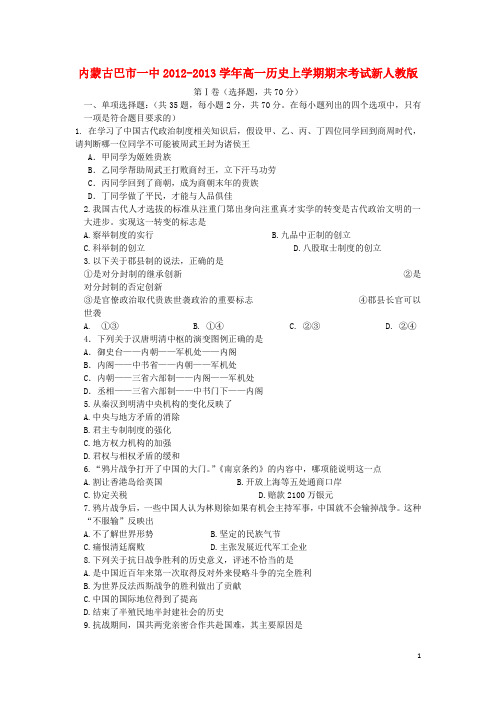 内蒙古巴市高一历史上学期期末考试新人教版