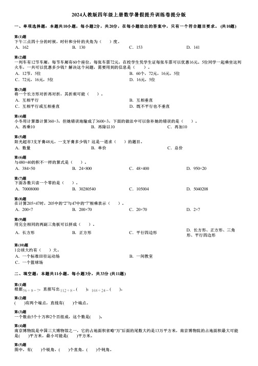 2024人教版四年级上册数学暑假提升训练卷提分版