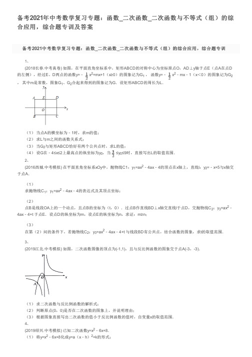 备考2021年中考数学复习专题：函数_二次函数_二次函数与不等式(组)的综合应用,综合题专训及答案