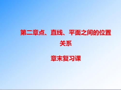 最新人教A版必修二高一数学第二章 点、直线、平面之间的位置关系公开课课件