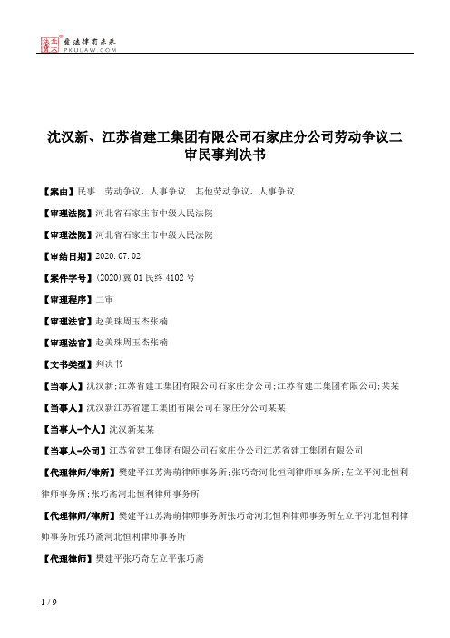 沈汉新、江苏省建工集团有限公司石家庄分公司劳动争议二审民事判决书