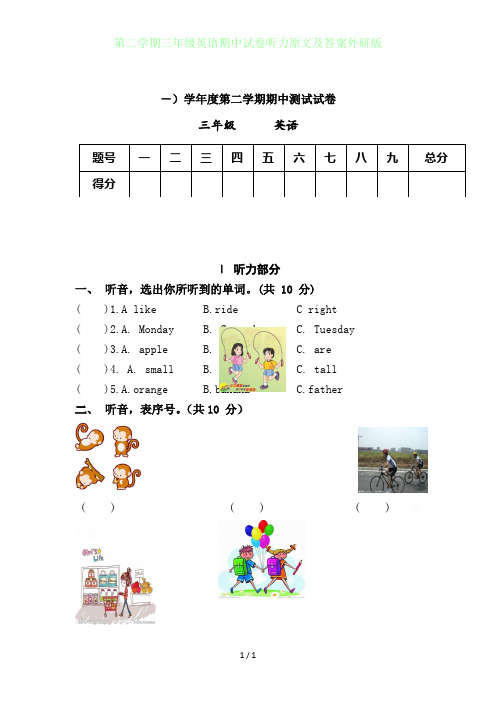 第二学期三年级英语期中试卷听力原文及答案外研版