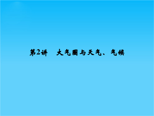 高考地理(鲁教版)一轮总复习配套课件第二单元 第2讲 大气圈与天气、气候(共133张PPT)