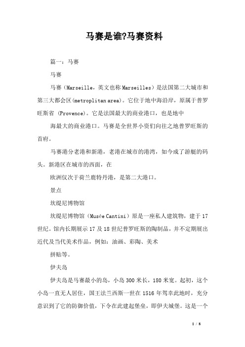 马赛是谁-马赛资料