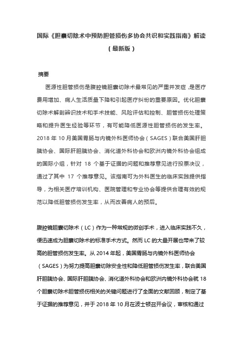 国际《胆囊切除术中预防胆管损伤多协会共识和实践指南》解读(最新版)