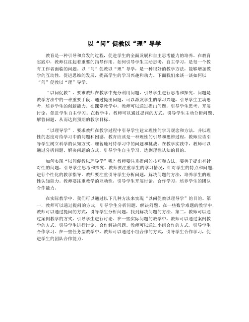 以“问”促教以“理”导学
