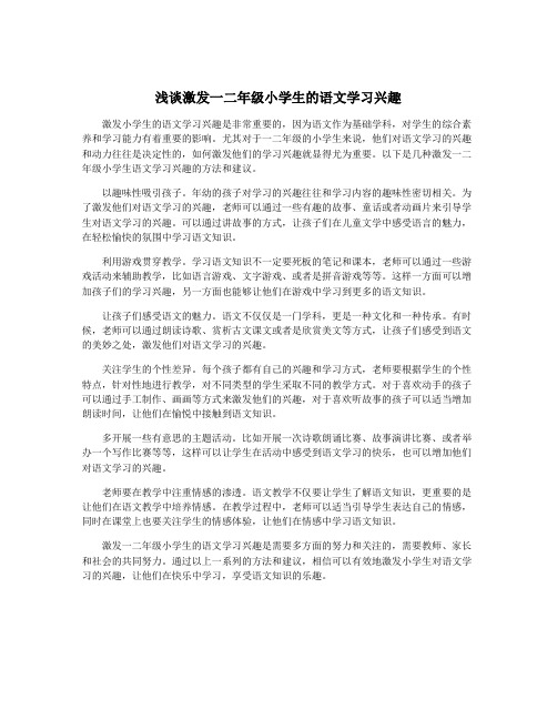 浅谈激发一二年级小学生的语文学习兴趣