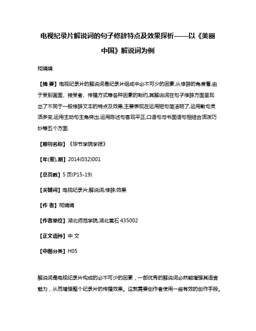 电视纪录片解说词的句子修辞特点及效果探析——以《美丽中国》解说词为例