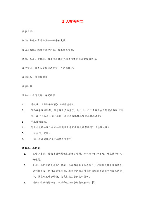 成安县中心小学一年级语文上册 3.2《人有两件宝》教案2 北京版一年级语文上册3.2人有两件宝教案