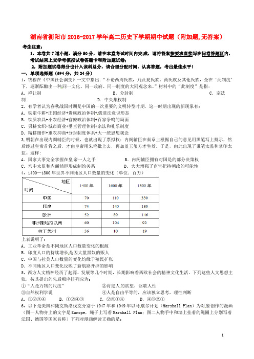 湖南省衡阳市2016-2017学年高二历史下学期期中试题附