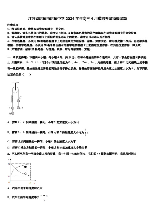 江苏省启东市启东中学2024学年高三4月模拟考试物理试题