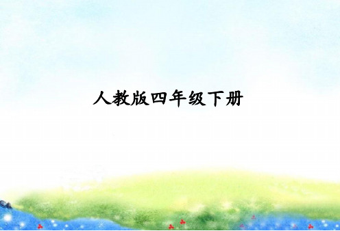 部编(统编)人教版 四年级下语文 课时作业本 第四单元 PPT课件