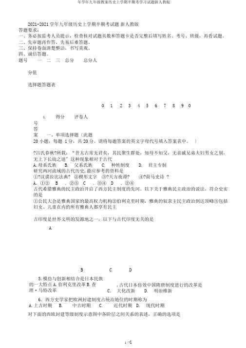 年学年九年级教案历史上学期半期考学习试题新人教版