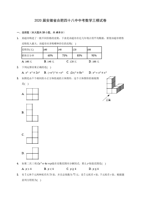 2020届安徽省合肥四十八中中考数学三模试卷(有解析)