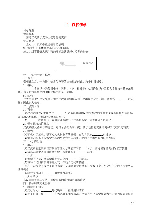 【复习必备】2018高中历史 专题一 中国传统文化主流思想的演变 1.2 汉代儒学45分钟作业 人民版必修3