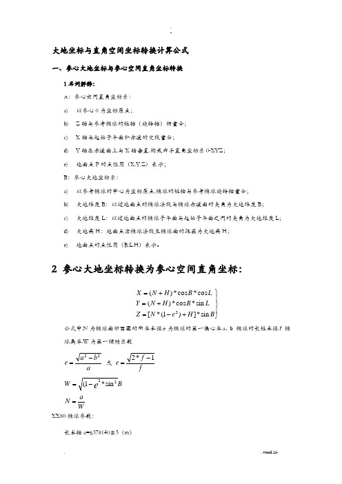 大地坐标及直角空间坐标转换计算公式