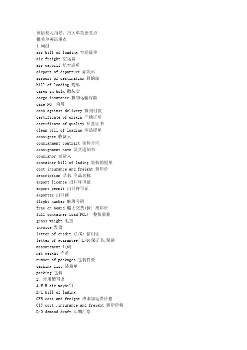 英语复习指导：报关单英语重点 