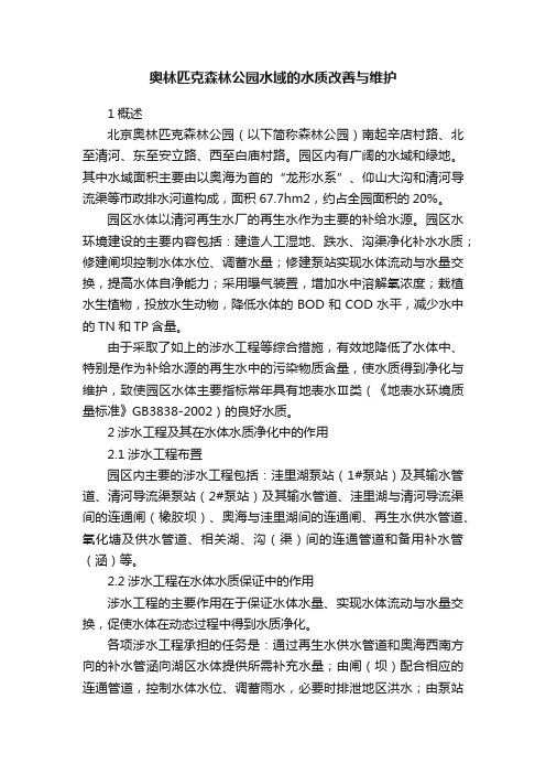 奥林匹克森林公园水域的水质改善与维护