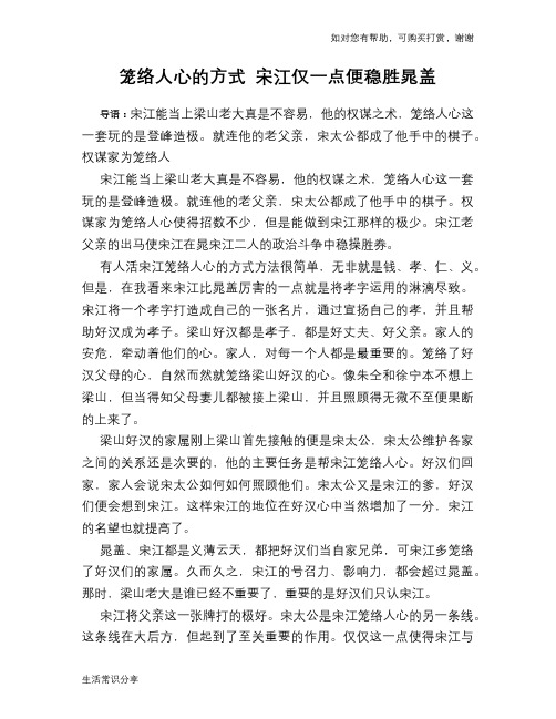 历史趣谈笼络人心的方式 宋江仅一点便稳胜晁盖