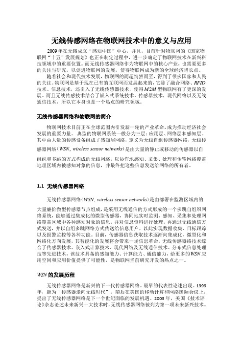 无线传感网络在物联网技术中的意义与应用