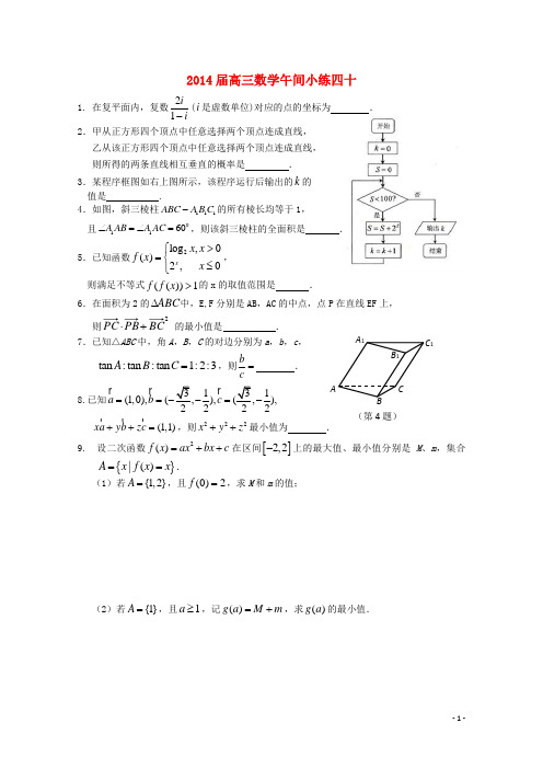 江苏省建陵高级中学高三数学午间小练40 苏教版