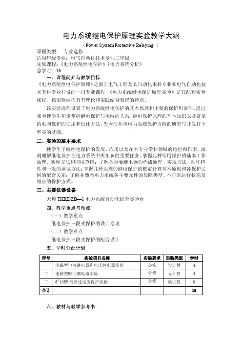 电力系统继电保护原理实验教学大纲